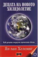 Децата на новото хилядолетие